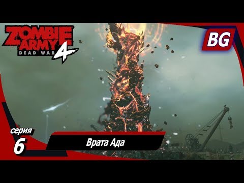 Видео: Zombie Army 4: Dead War ➤ Прохождение №6 ➤ Каналы смерти ➤ Врата Ада