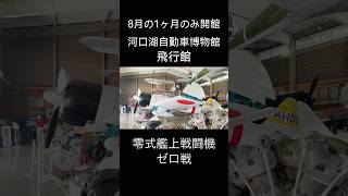 一年で30日しか公開されていない零式艦上戦闘機・ゼロ戦(21型) 河口湖自動車博物館・飛行館 ② ひこうき雲・荒井由美 #shorts