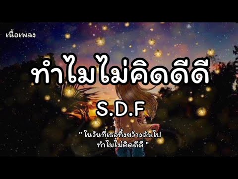 ทำไมไม่คิดดีดี - S.D.F [เนื้อเพลง]
