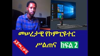 ETHIOPIA: Basic computer skill part 2 [መሠረታዊ የኮምፒዩተር ስልጠና (ክፍል 2) |dropship| shopify|