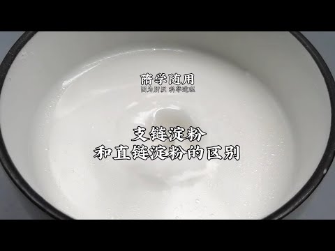 【澱粉】一分鐘教您認識澱粉!澱粉主要分哪些類?各類的區別和優缺點又是什麼? |老飯骨傳人