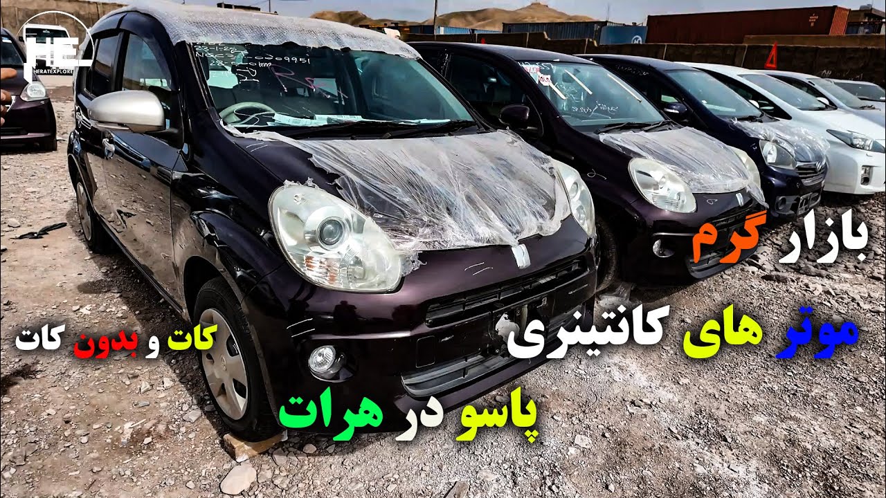 بازار گرم موترهای کانتینری پاسو در هرات#موتر#هرات #cars #passo