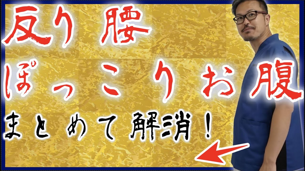 『痩せない原因の反り腰と猫背&ぽっこりお腹』を同時に解消するセルフケアとストレッチ【9分まとめ】