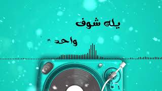 Video thumbnail of "جي فاير  و هزار  - حسبي الله (حصريا) | 2020| J-Fire  Ft. Hazar - Hasbi Alalh"
