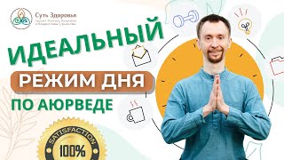 Твой идеальный режим дня по аюрведе. Лучшее время для принятия пищи, работы и отдыха.