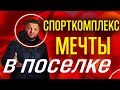 СПОРТКОМПЛЕКС МЕЧТЫ ИЗ СЕЛЬСКОЙ МЕСТНОСТИ!