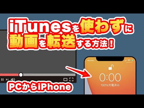 Itunesを使わずにpcからiphoneへ動画を転送する方法 Youtube