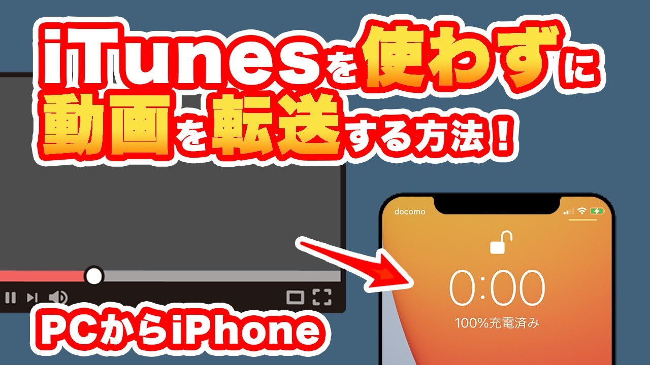 Itunesを使わずにpcからiphoneへ動画を転送する方法 Youtube