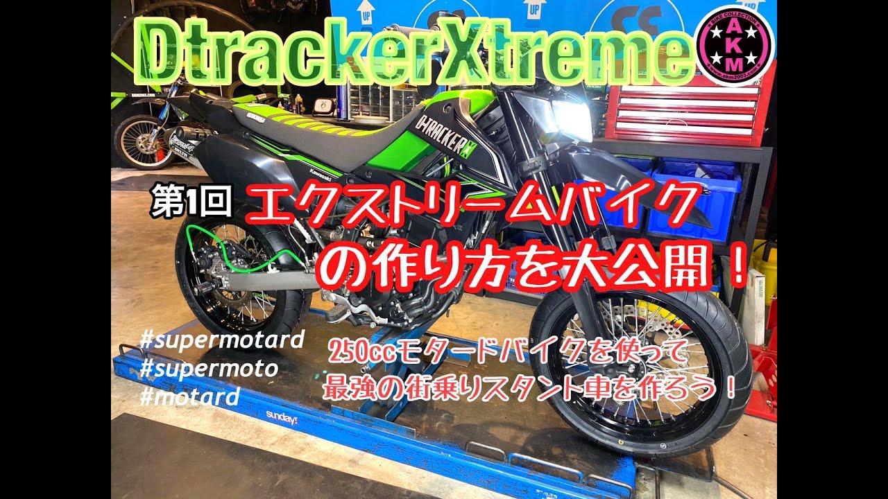 第１回 エクストリームバイクの作り方 通勤通学にも使える万能モタードのスタントバイクを作ろう 日本一のスタントショップがノウハウを大公開 Supermotard Motard Supermoto Youtube