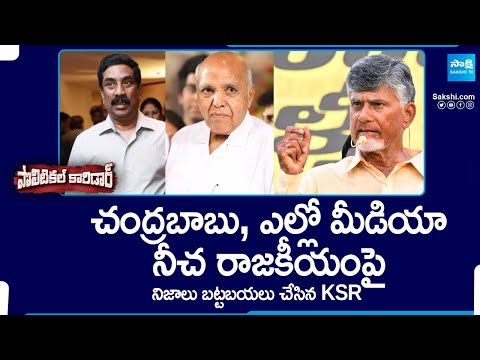 Kommineni Srinivasa Rao Comments On Chandrababu backslashu0026 Yellow Media Cheap Politics @SakshiTV - SAKSHITV