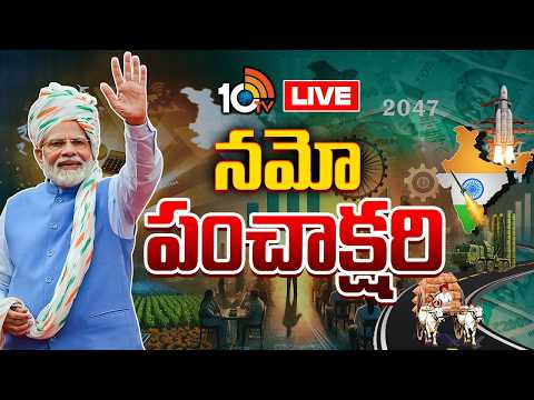 PM Modi’s 25-Year Political Journey LIVE: విజన్‌ 2047 వికసిత భారత్‌  సంకల్పం.. | Special Focus |10TV - 10TVNEWSTELUGU