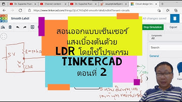 สอนออกแบบเซ็นเซอร์แสงเบื้องต้นด้วย LDR โดยใช้โปรแกรม Tinkercad ตอนที่ 2