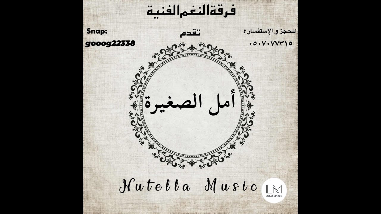 امل الصغيرة - لقى غيري + حسبت اشواقنا + لا تكلمني + حسبي على اللي