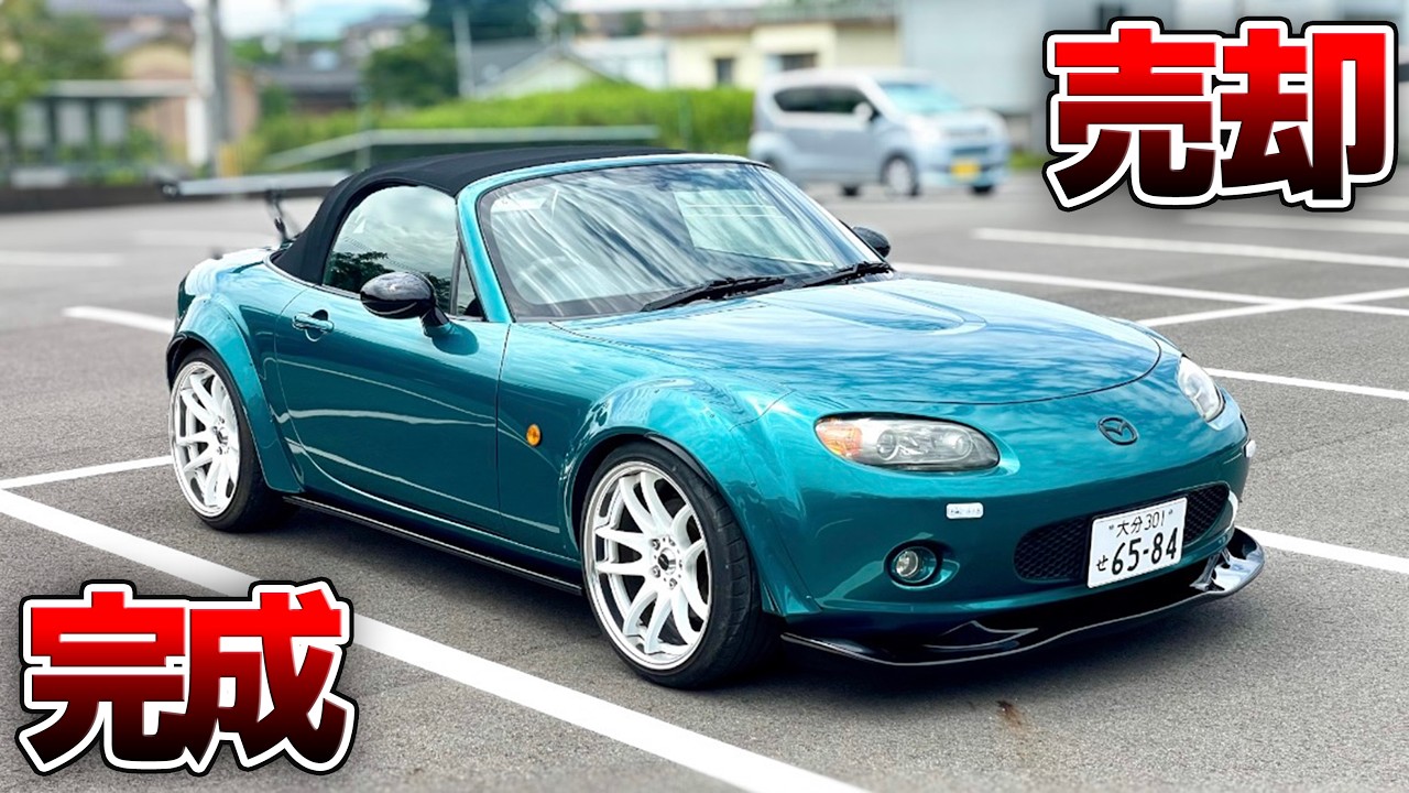 苦労したNCロードスター遂に完成して売却