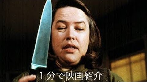 1分で映画紹介「ミザリー」