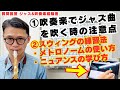 (永遠の課題?吹奏楽VSジャズ)「吹奏楽団でジャズの曲やってるが指揮者の指示がおかしい⁉︎どうすれば良い?」【サックスレッスン】