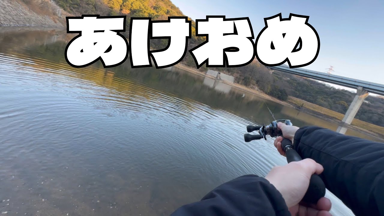 2026年 あけおめ！【バス釣り】