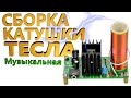 Удивительная катушка Теслы музыкальная ⚡ - собираем и проверяем в работе!