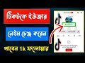 টিকটকে ইউজার নেইম কিভাবে চেঞ্জ করব ।। How to change Tiktok Username ।।
