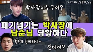 [박사장] 남순님과 첫만남. 베비의 패기? 김성태&남순&박사장