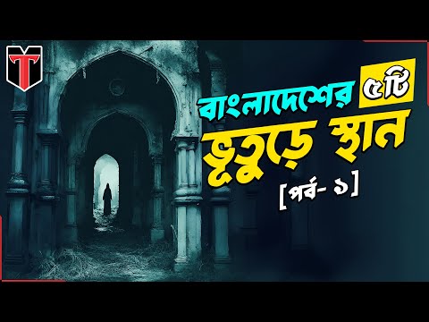 ভিডিও: হিউস্টনের সবচেয়ে ভুতুড়ে ভবন