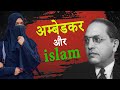 भीम राव अम्बेडकर इस्लाम के बारे में क्या बोले I BR Ambedkar On Muslims And Islam
