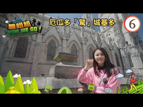 厄瓜多旅遊 : 厄瓜多「驚」城基多 | 膽粗粗．HERE WE GO #06 | 黃翠如、蔡景行、馮子亮、施焯日、彭家賢 | 粵語 | TVB 2023