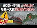 航空意外沒有最扯只有更扯？ 爆廣州大橋遭撞斷多車落水？！ - 江中博 徐俊相《57爆新聞》20240223-4