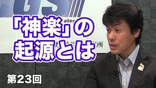 日本の伝統文化「神楽」の起源とは 【CGS 表博耀 日本人を考える 第23回】