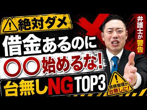 【Never Do This】Don't Start 〇〇 While You're in Debt! Top 3 Mistakes That Will Ruin Your Debt Settl...