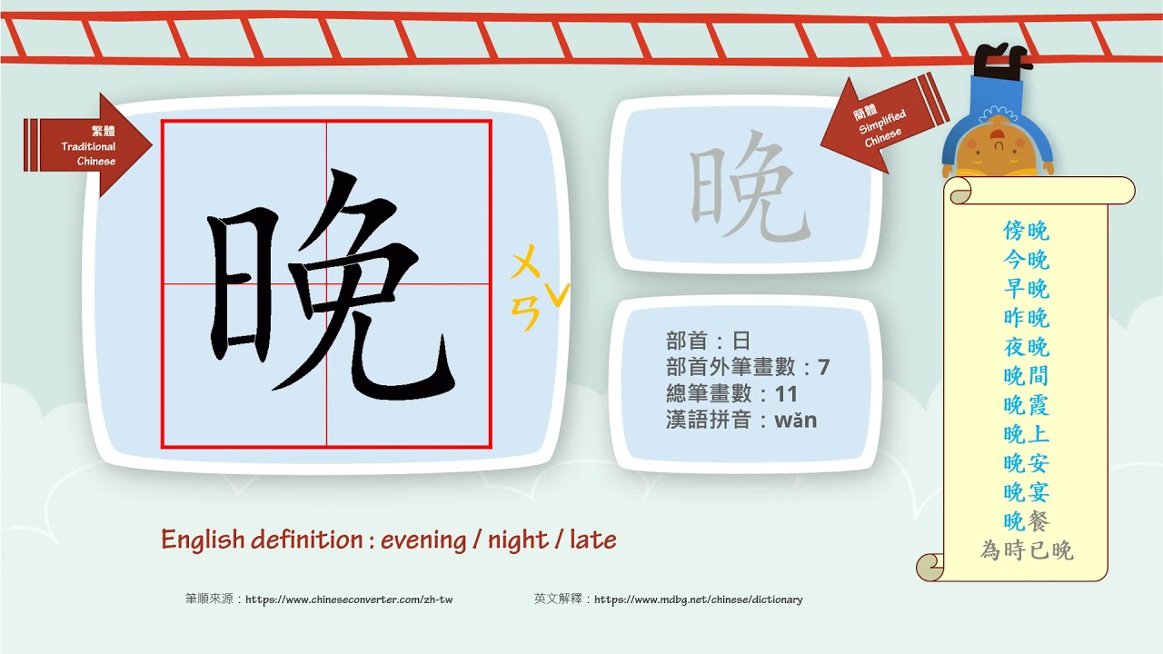 學中文/Learn Chinese/How to pronounce - 晚 - night/國字生字發音部首筆劃筆順詞彙成語 - YouTube
