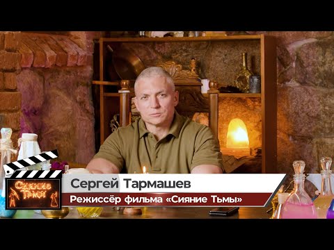 Director and screenwriter Sergei Tarmashev answers questions from viewers of the film "The Shinin...