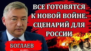 Владимир Боглаев. Перемены в России неизбежны, загадочная смерть министра, самая важная война.