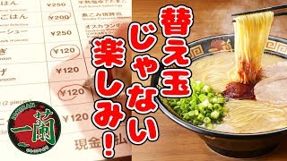 ラーメン一蘭で、贅沢ぶっ込み飯やってみた！