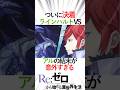 リゼロ ついに決着 ラインハルトVSアルの結末が意外すぎる Reゼロから始める異世界生活 リゼロ三期 アルデバラン 神龍ボルカニカ 嫉妬の魔女 リゼロ第9章 リゼロ最新話 ハインケル