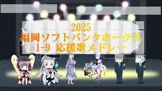 【日本一】福岡ソフトバンクホークス2025 1-9選手別応援歌メドレー【アカペラ】