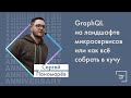 Сергей Пономарев — GraphQL на ландшафте микросервисов или как все собрать в кучу