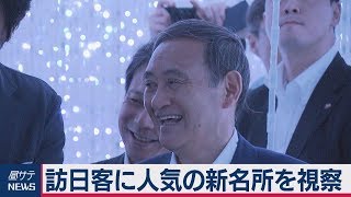 菅官房長官 訪日客に人気の新名所を視察