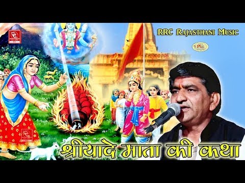        Marwadi Desi Bhajan Sriyade Mata Ki Katha    