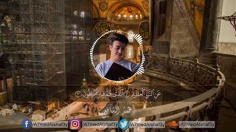سورة النبأ || تلاوة هادئة تريح القلب بصوت القارئ || احمد الشافعي
