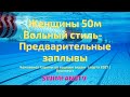 Чемпионат Европы по водным видам спорта | ПЛАВАНИЕ Женщины 50м Вольный стиль Предварительные заплывы