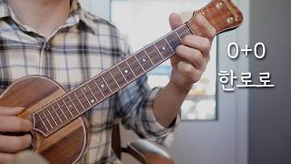 0+0 - HANRORO / Solo Ukulele Cover (TAB)