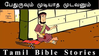 பேதுருவும் முடியாத முடவனும் | Tamil Bible Story |Bible School | Episode 31