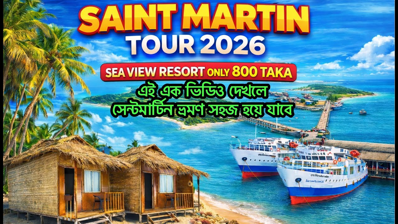 Saint Martin Tour 2026 | সেন্টমার্টিন দ্বীপ ভ্রমণ খরচ ২০২৬ | Saint Martin Resort ৮০০ টাকায় 