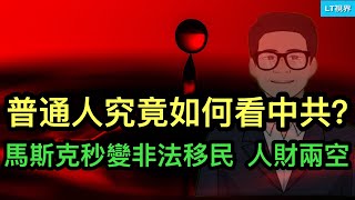 華爾街日報，中共對普通中國人有何影響？普通中國人究竟如何看待中共？剛簽協議，為何美國財長近乎哀求中共？馬斯克秒變“非法移民”，人財兩空。