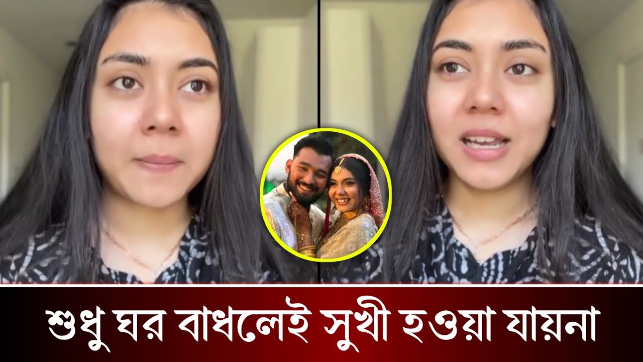 বছর না যেতেই স্বামীর সঙ্গে কেন নওরিনের বিচ্ছেদের গুঞ্জন,, লাইভে এসে কি বলছে নওরিন দেখুন!! 