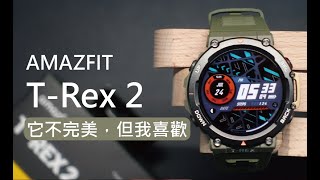 Amazfit TRex 2 智慧手錶  這次的升級真的沒得嫌了 ?!