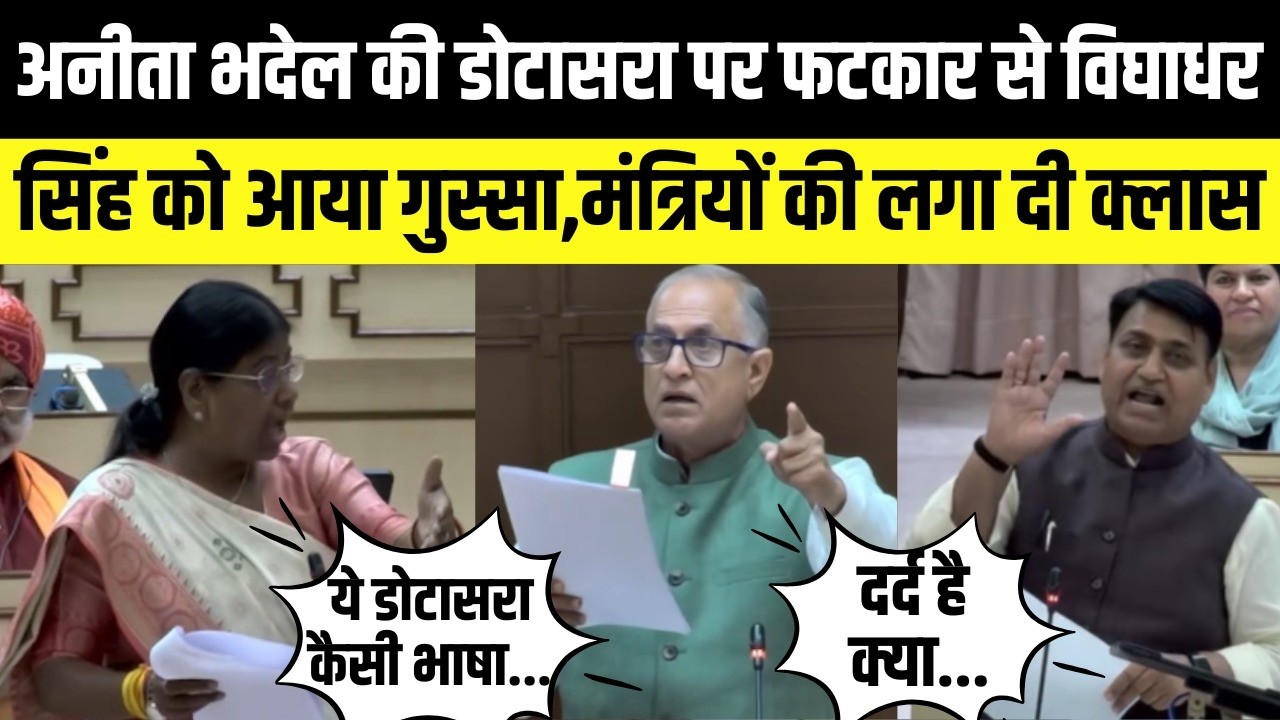 Anita Bhadel की Govind Dotasra पर फटकार से Vidhyadhar singh को आया गुस्सा,मंत्रियों की लगाई क्लास