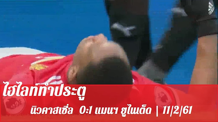 ไฮไลท์ทำประตู | นิวคาสเซิ่ล 0:1 แมนฯ ยูไนเต็ด | 11/2/61 | พรีเมียร์ลีก