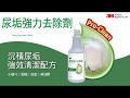 3M 尿垢強力去除劑2入組/946ml《送3入 竹炭擦拭布》 product youtube thumbnail